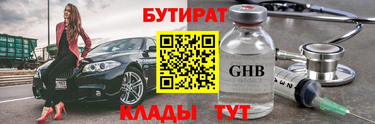 Бутират оксибутират Астрахань