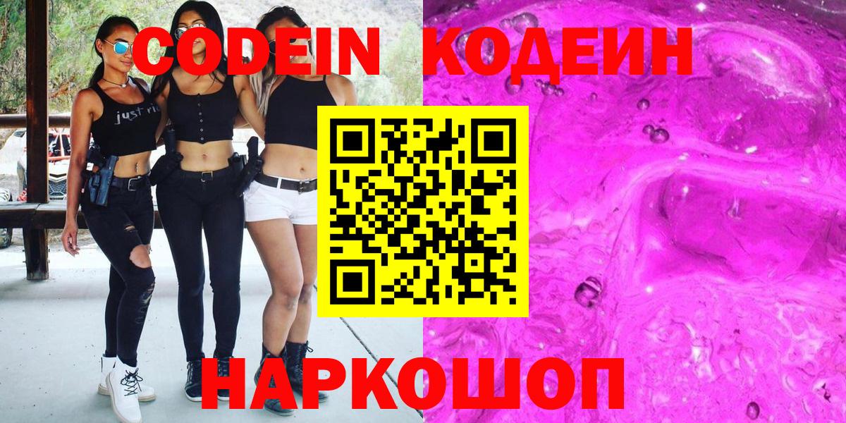 Астрахань  Кодеиновый сироп Lean напиток Lean (лин)  Вход с VPN  Codein Purple Drank 